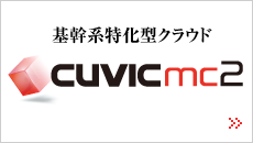 基幹系特化型クラウド「CUVICmc2」