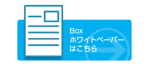 Boxホワイトペーパーはこちら