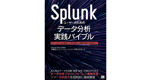 Splunkユーザーのためのデータ分析実践バイブル