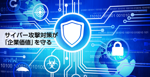 サイバー攻撃対策が「企業価値」を守る