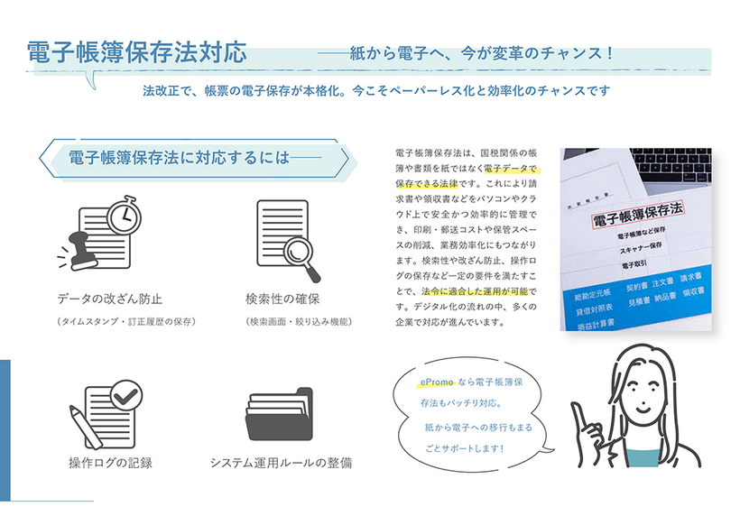 電子帳簿保存法対応― 紙から電子へ、今が変革のチャンス！