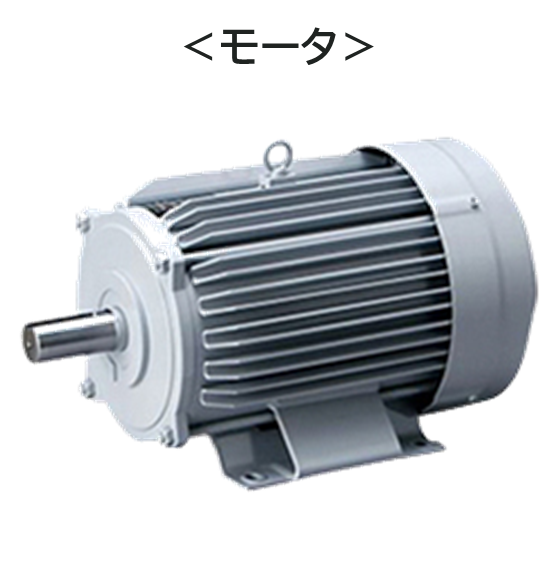 モータ