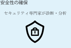 安全性の確保