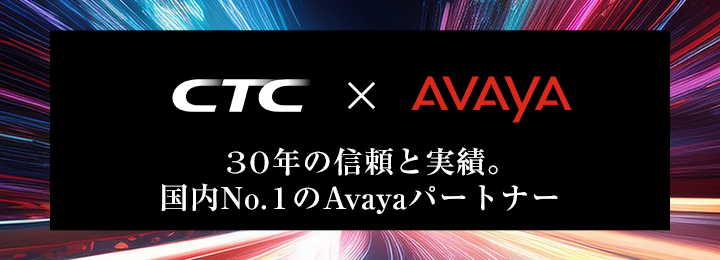 「CTC x AVAYA」30年の信頼と実績。国内No.1のAvayaパートナー