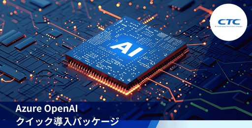Azure OpenAIクイック導入パッケージ