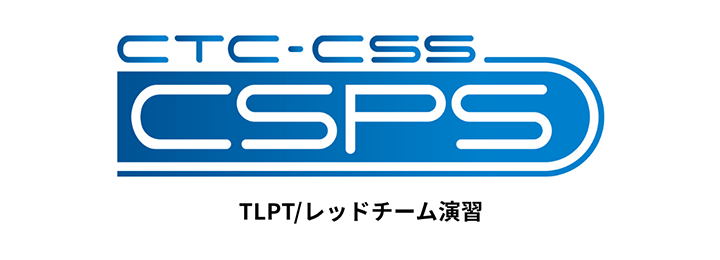 TLPT/レッドチーム演習