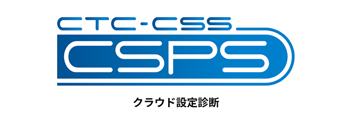 クラウド設定診断