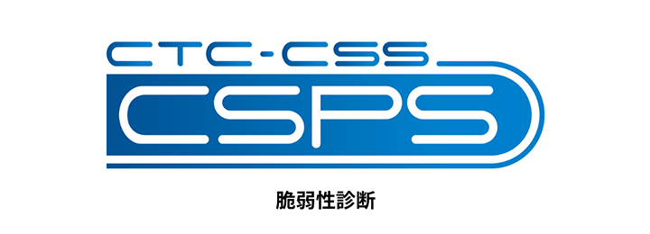 CTC-CSS CSPS 脆弱性診断