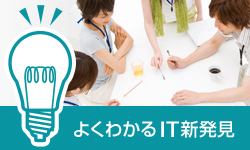 よくわかるIT新発見