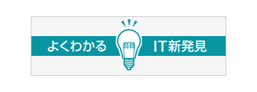 よくわかるIT新発見　第4回　注目が集まるビッグデータ