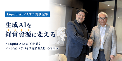 生成AIを経営資源に変える ～Liquid AIとCTCが描くエッジAI（デバイス完結型AI）の未来～