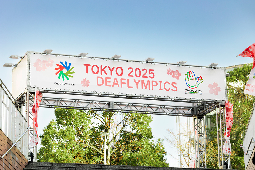 第25回夏季デフリンピック競技大会 東京2025