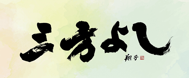 伊藤忠商事が掲げるグループ企業理念「三方よし」