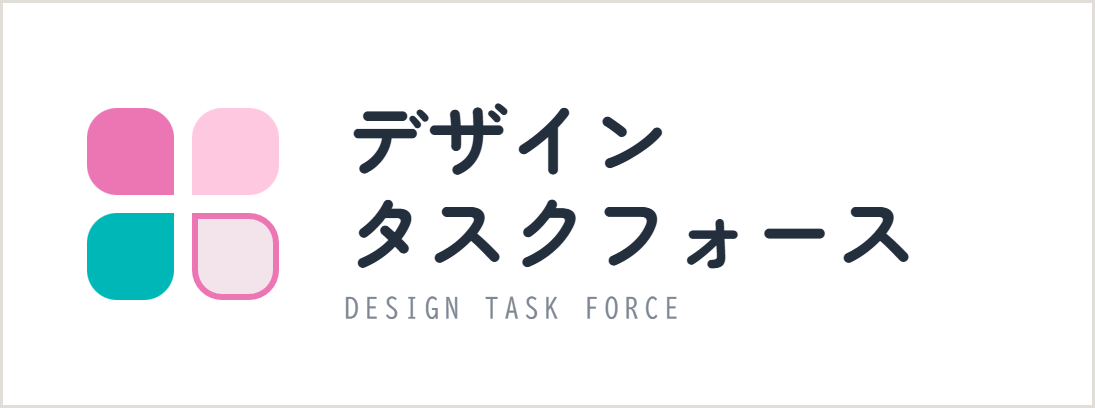 デザインタスクフォースシリーズ