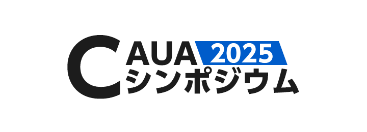 CAUA シンポジウム 2025