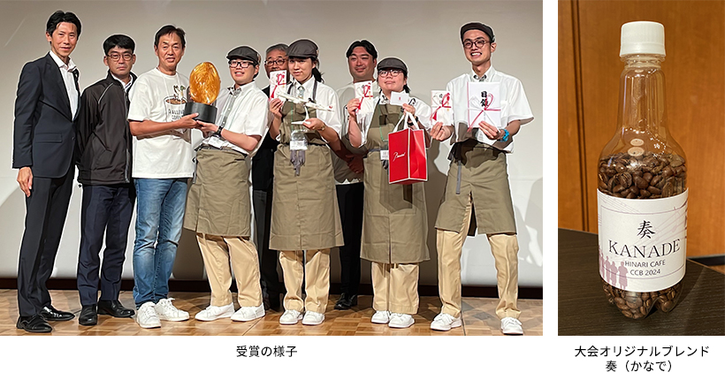 左：受賞の様子、右：大会オリジナルブレンド奏（かなで）