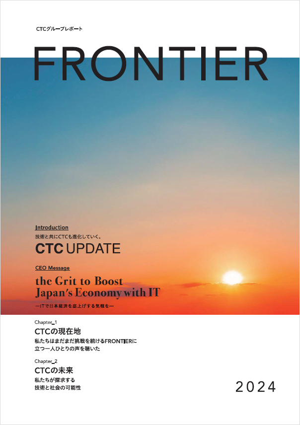 CTCグループレポート FRONTIER 2024 表紙