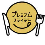 プレミアムフライデー 2