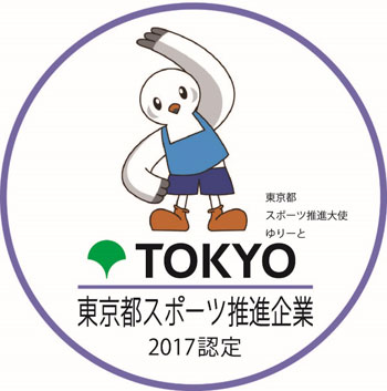 「東京都スポーツ推進企業」認定ロゴマーク