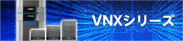 Dell EMC VNXシリーズ（ユニファイド・ストレージ）