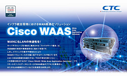Cisco WAAS シリーズ