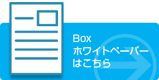 Boxホワイトペーパーはこちら