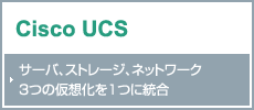 Cisco UCS（Unified Computing System）シリーズ