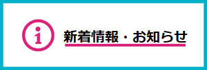 新着情報・お知らせ