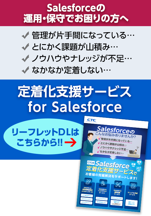 定着化支援 for Salesforce