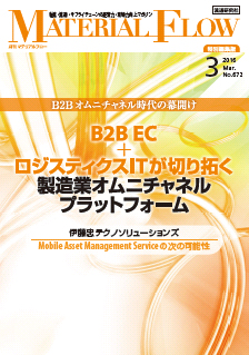 流通研究社 マテリアルフロー3月号