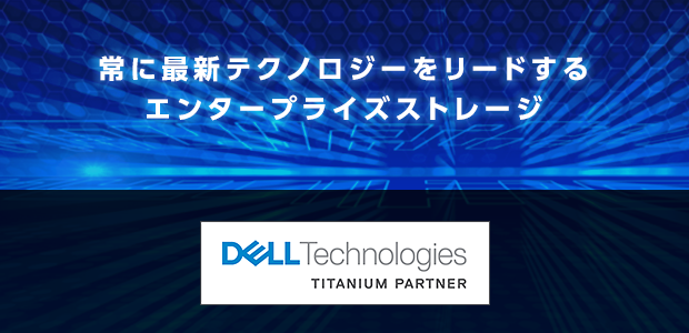 EMCの製品力とCTCの経験・実績でITインフラを最適化します。