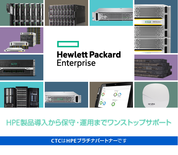 HPEの製品力とCTCの経験・実績でITインフラを最適化します。