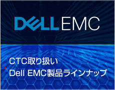 EMC製品ラインナップ