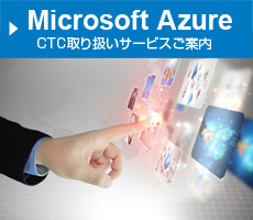 Maicrosoft Azure CTC取り扱いサービスご案内