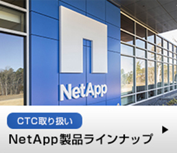 CTC取り扱い：NetApp製品ラインナップ