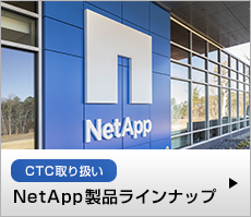 NetApp製品ラインナップ