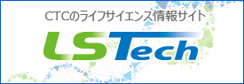 CTCのライフサイエンス情報サイト LS Tech