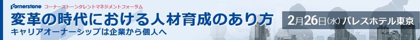 コーナーストーン・タレントマネジメントフォーラム