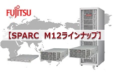 SPARC M12ラインナップ