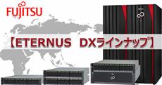 ETERNUS DXラインナップ