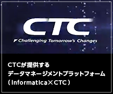 CTCが提供するデータマネジメントプラットフォーム