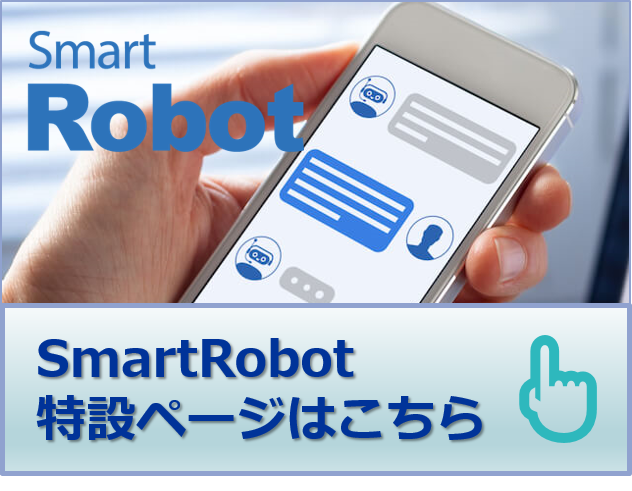 対話型AIチャットボット 「SmartRobot」（CTC InsighT特設ページ）