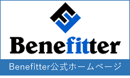 Benefitter 公式ホームページ