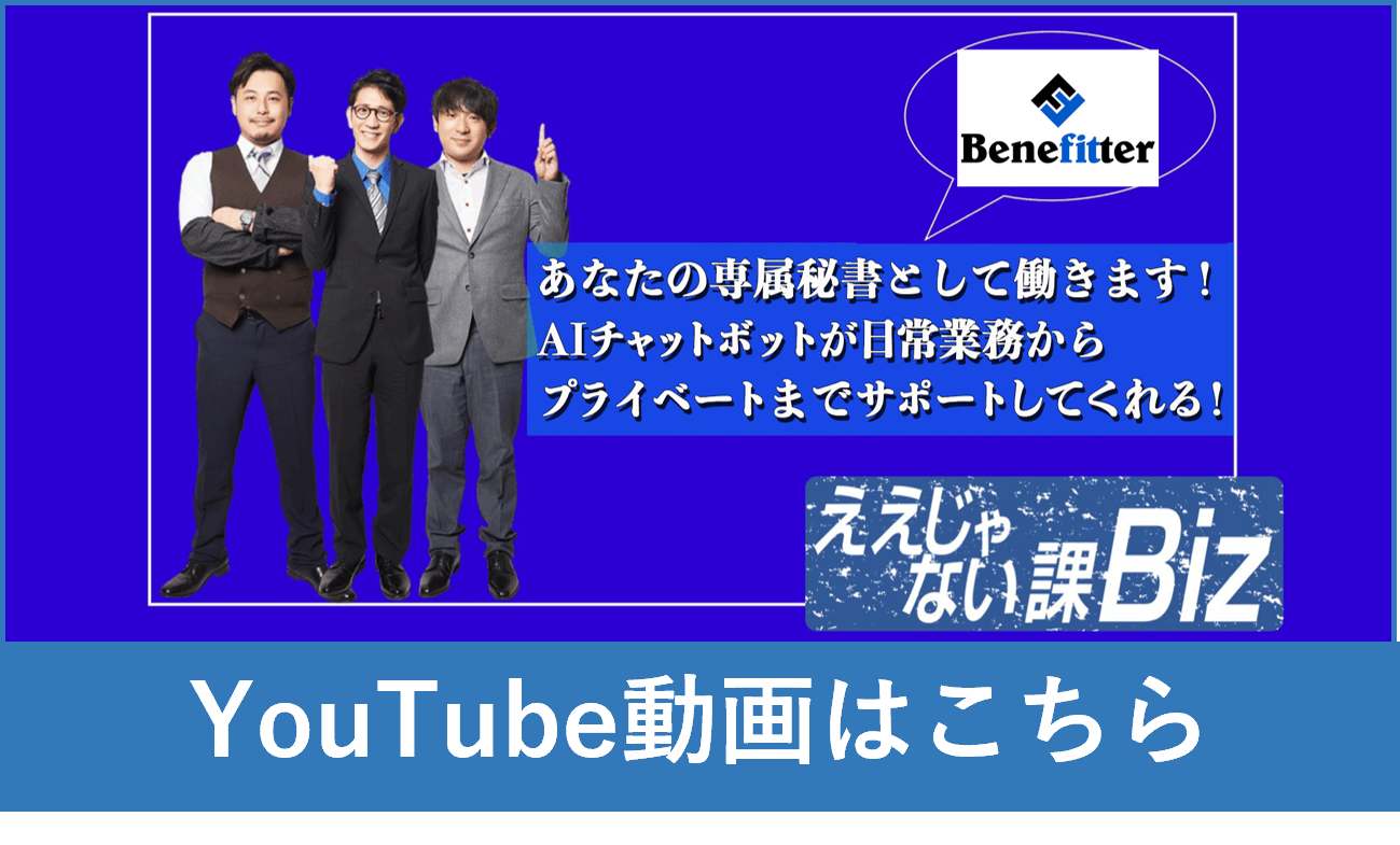 あなたの専属秘書として働きます！AIチャットボトが日常業務からプライベートまでサポートしてくれる！「ええじゃない課Biz」Youtube動画はこちら