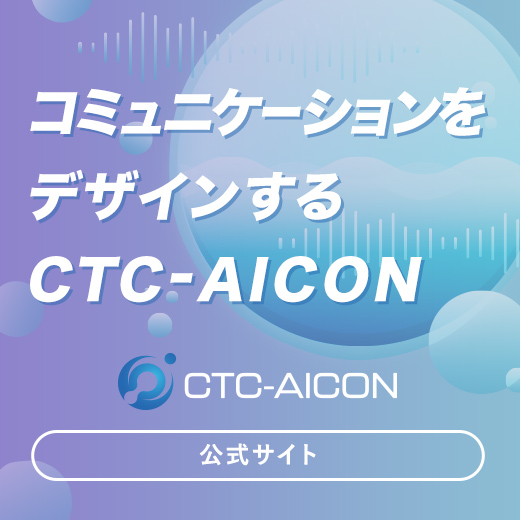 コミュニケーションをデザインするCTC-AICON