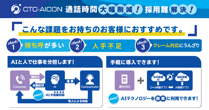 CTC-AICON:こんな課題をお持ちのお客様におすすめです。