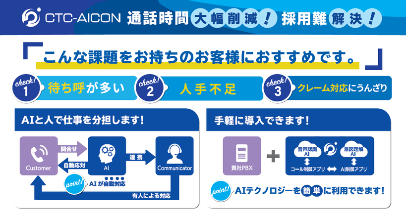 CTC-AICON：こんな課題をお持ちのお客様におすすめです。