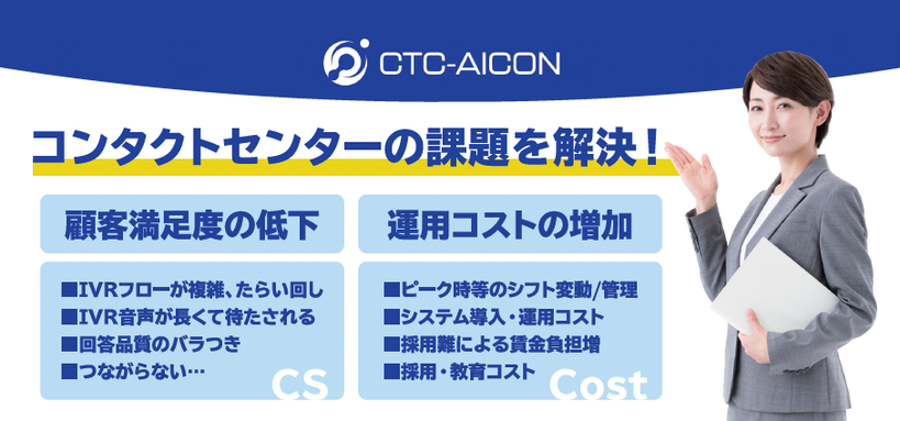 コンタクトセンターの課題を解決!