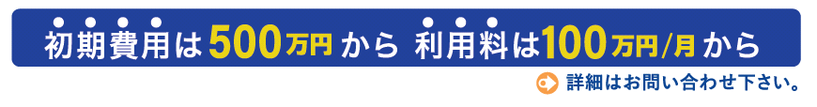 初期費用と利用料