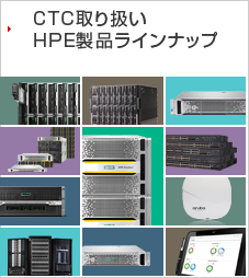 HPE製品ラインナップ